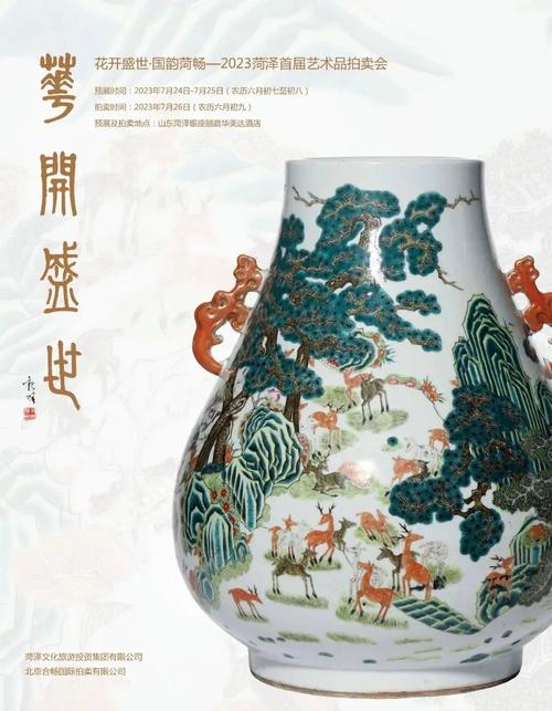 花开盛世&middot;国韵菏畅2023菏泽首届艺术品拍卖会